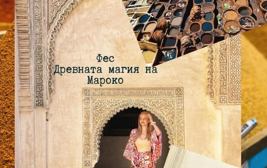 Фес – Древната магия на Мароко: Места, храни и аромати, които да не пропуснете