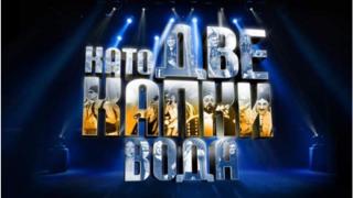 Смях до пръскане: Топ 10 на най-забавните имитации в "Като две капки вода" ВИДЕО