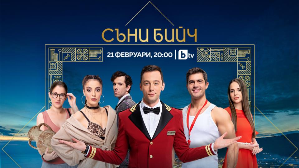 Новият сериал на bTV "Съни бийч" стартира на 21 февруари!