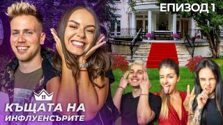 Глоби, строги правила и студ в "Къщата на инфлуенсърите" СНИМКИ 18+