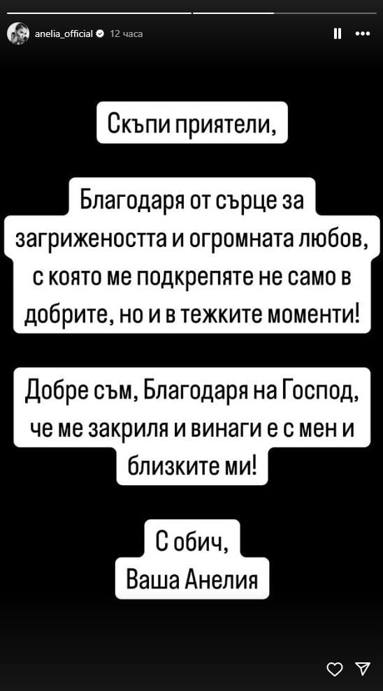 Анелия с първи думи след зверската катастрофа! Попиляха я заради пострадалото дете