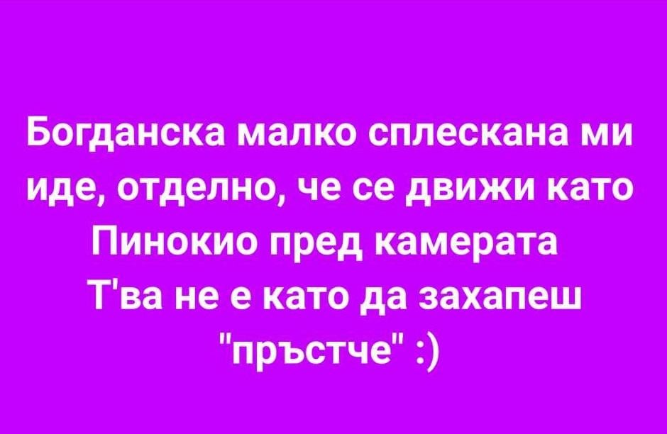 Мария захапа шеф Петров, той й отвърна злобно и закопа Богданска с грозни определения