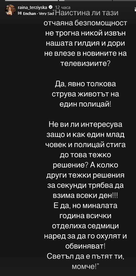 Райна изригна заради самоубилия се полицай от Четвърто РПУ